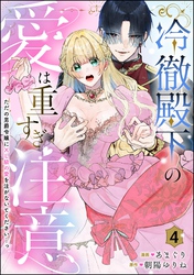 冷徹殿下の愛は重すぎ注意 ただの男爵令嬢にXL級の愛を注がないでください…っ（分冊版）　【第4話】