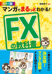 マンガでまるっとわかる！ FXの教科書 カラー版