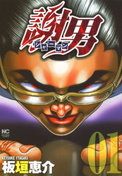 【期間限定　無料お試し版】謝男