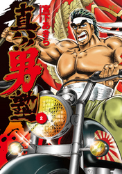 【期間限定　無料お試し版】真！！男塾 2