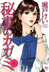 【期間限定　無料お試し版】秘書のカガミ