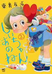 【期間限定　無料お試し版】しいちゃん、あのね 2