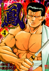 【期間限定　無料お試し版】鳳 4