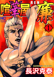 【期間限定　無料お試し版】喧“華”屋　廉