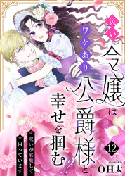 災い令嬢はワケあり公爵様と幸せを掴む！？～呪いが邪魔して困っています～（１２）