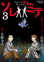 ソレミテ～それでも霊が見てみたい～　（３）