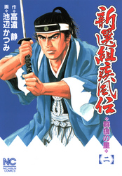 【期間限定　無料お試し版】新選組疾風伝～群狼の星 2