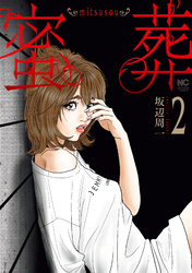 【期間限定　無料お試し版】蜜葬～mitsusou～ 2