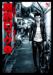 【期間限定　無料お試し版】鍵師ロック