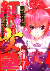 【期間限定　無料お試し版】男塾外伝　紅！！女塾