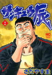 【期間限定　無料お試し版】サンキュウ辰 2