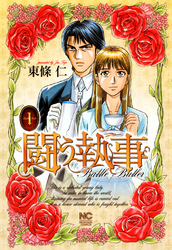 【期間限定　無料お試し版】闘う執事