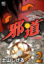 【期間限定　無料お試し版】邪道 2