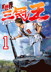 【期間限定　無料お試し版】異世界三冠王