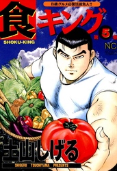 【期間限定　無料お試し版】食キング 5