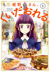 【期間限定　無料お試し版】姫野さん、くいだおれる。