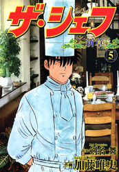 【期間限定　無料お試し版】ザ・シェフ新章 5