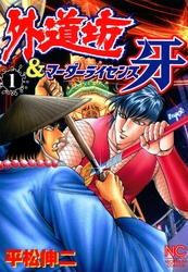 【期間限定　無料お試し版】外道坊＆マーダーライセンス牙