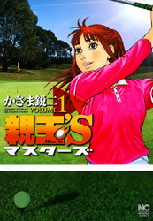 【期間限定　無料お試し版】親玉’S