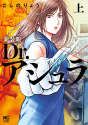 【期間限定　無料お試し版】新装版 Dr.アシュラ