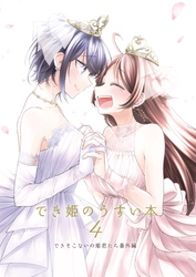 でき姫のうすい本 4 できそこないの姫君たち番外編