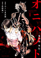 オニハソト－鬼門街外伝－