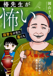 椿先生が怖い～保育士が見た毒たち～【単行本版/描き下ろしオマケつき】(3)