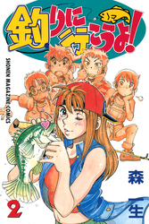 釣りに行こうよ！（２）