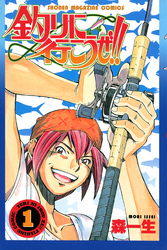 釣りに行こうぜ！！