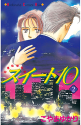 【期間限定　無料お試し版】スイート10（テン）（２）