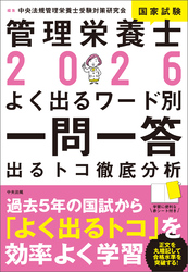 ２０２６管理栄養士国家試験よく出るワード別一問一答　―出るトコ徹底分析