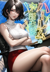 ハーレムの新生活(7)