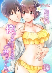 僕しか知らない君のナカ。 14