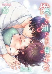 僕しか知らない君のナカ。 25