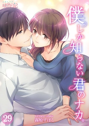 僕しか知らない君のナカ。 29