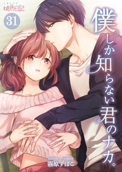 僕しか知らない君のナカ。 31