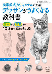 デッサンがうまくなる教科書