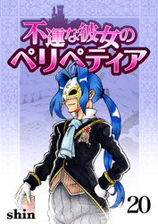 不運な彼女のペリペティア20巻
