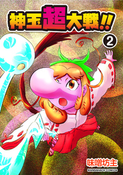 神玉超大戦！！2巻