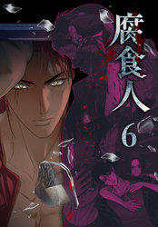 腐食人【特装版】（6）