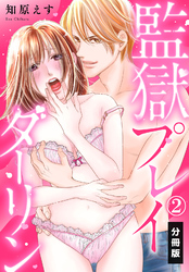 監獄プレイダーリン【分冊版】（2）