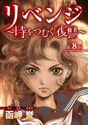 リベンジ～時をつむぐ復讐～ 8巻