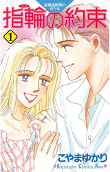 【期間限定　無料お試し版】指輪の約束