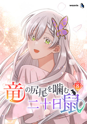 竜の尻尾を噛む二十日鼠（８）