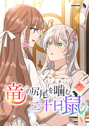 竜の尻尾を噛む二十日鼠（１０）