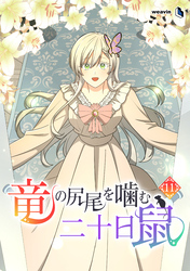 竜の尻尾を噛む二十日鼠（１１）