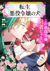転生悪役令嬢の犬