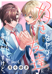 好きなヤツが友達になりたいとか言うんですけど。　単話版