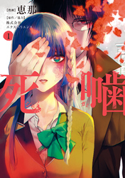 【期間限定　試し読み増量版】死噛