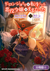 【期間限定　無料お試し版】ドロンジョさまは転生しても悪役令嬢のままだった【分冊版】 4巻